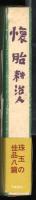 懐胎