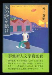 風の歌を聴け