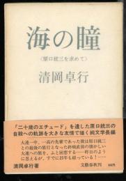 海の瞳 : 原口統三を求めて