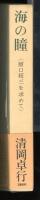 海の瞳 : 原口統三を求めて