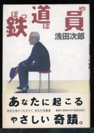 鉄道員　ぽっぽや