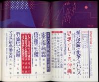 現代の眼　第10巻第9号117号　特集・70年統一戦線の可能性