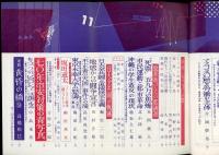 現代の眼　第10巻第9号117号　特集・70年統一戦線の可能性