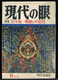 現代の眼　第10巻第9号117号　特集・70年統一戦線の可能性