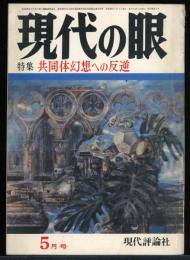 現代の眼　第12巻第5号137号　特集：共同体幻想への反逆