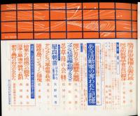 現代の眼　第12巻第5号137号　特集：共同体幻想への反逆