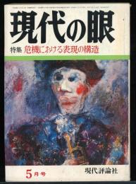 現代の眼　第13巻第5号149号　特集：機器における表現の構造