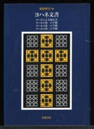 新約聖書3　ヨハネ文書 Novum Testamentum Graece