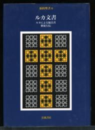 新約聖書2　ルカ文書 : ルカによる福音書・使徒行伝 Novum Testamentum