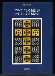 新約聖書1　マルコによる福音書　マタイによる福音書