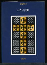 新約聖書4　パウロ書簡