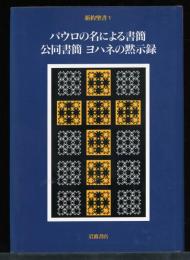 新約聖書5　パウロの名による書簡　公同書簡　ヨハネの黙示録