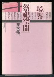 境界・祭祀空間