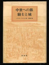 中世への旅騎士と城