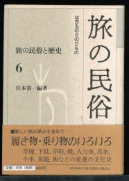 旅の民俗と歴史6　旅の民俗　はきものとのりもの