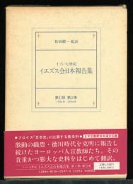 十六・七世紀イエズス会日本報告集