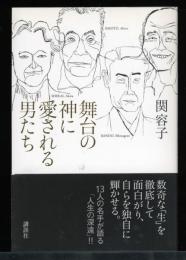舞台の神に愛される男たち