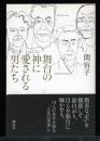 舞台の神に愛される男たち 初版