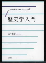 歴史学入門