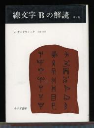 線文字Bの解読