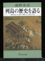 列島の歴史を語る