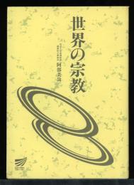世界の宗教