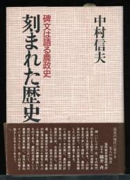 刻まれた歴史 : 碑文は語る農政史