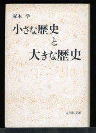 小さな歴史と大きな歴史
