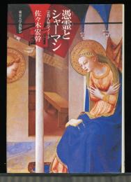 憑霊とシャーマン : 宗教人類学ノート