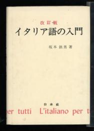 イタリア語の入門