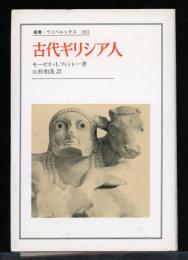 古代ギリシア人