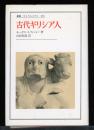 古代ギリシア人 ＜叢書・ウニベルシタス 261＞ 初版