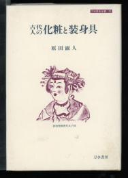 古代人の化粧と装身具