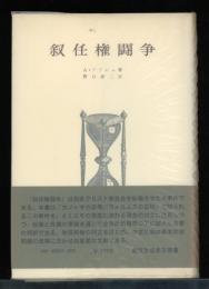 叙任権闘争
