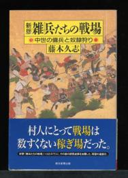 雑兵たちの戦場 : 中世の傭兵と奴隷狩り