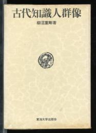 古代知識人群像