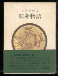 転身物語