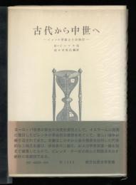 古代から中世へ : ピレンヌ学説とその検討