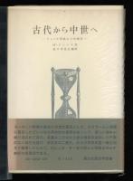 古代から中世へ : ピレンヌ学説とその検討