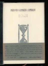 西欧中世の自然経済と貨幣経済