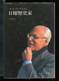 日曜歴史家