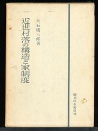 近世村落の構造と家制度