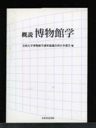 概説博物館学