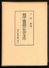 戦国・織豊期の社会と文化