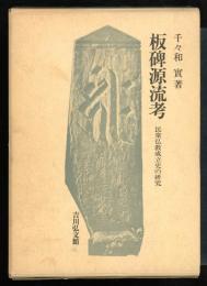 板碑源流考 : 民衆仏教成立史の研究