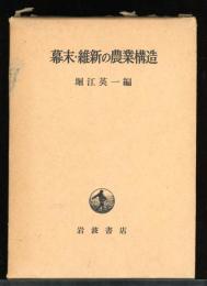 幕末・維新の農業構造
