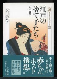 江戸の捨て子たち : その肖像