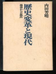 歴史変革と現代 : 混迷からの脱出