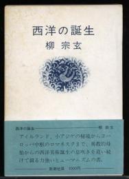 西洋の誕生