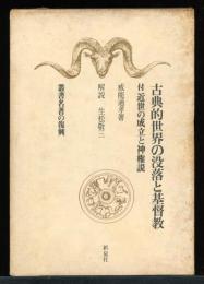 古典的世界の没落と基督教
